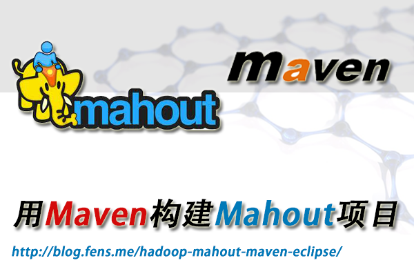 用Maven构建Mahout项目 - Mahout数据挖掘-炼