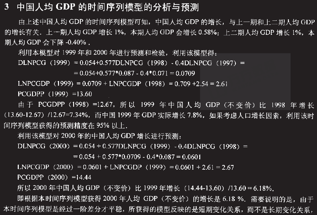 中国人均GDP的时间序列模型分析 - 金融数据分