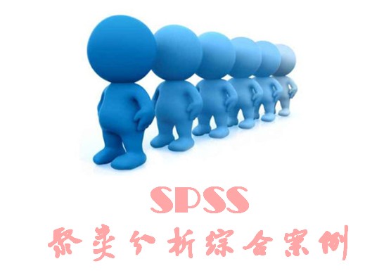 SPSS聚类分析——一个案例演示聚类分析全过程
